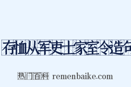 存恤从军吏士家室令造句是什么意思的图片